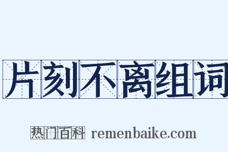 片刻不离组词是什么意思的图片